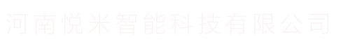 河南悦米智能科技有限公司